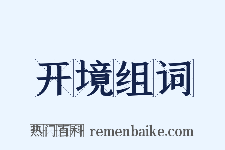 开境组词是什么意思的图片